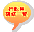 行政用 研修一覧