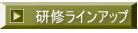 研修ラインアップ