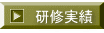 研修実績