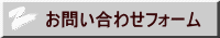 お問 い合わせフォーム