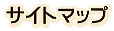 サイトマップ